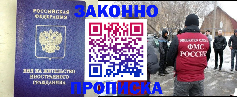 прописка законно в Райчихинске